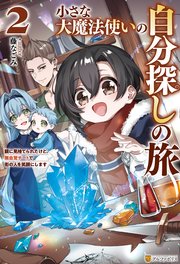 小さな大魔法使いの自分探しの旅 親に見捨てられたけど、無自覚チートで街の人を笑顔にします2