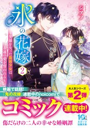 氷の花嫁２～笑顔を失った能面少女は永遠の愛を誓われる～