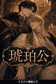 琥珀公に召し抱えられた没落令息は、なぜか離してもらえない（挿絵版）