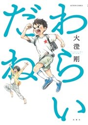 わらいだね