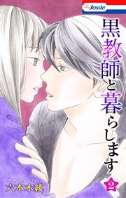 黒教師と暮らします【おまけ描き下ろし付き】 2巻