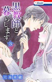 黒教師と暮らします【おまけ描き下ろし付き】 3巻