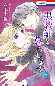 黒教師と暮らします【おまけ描き下ろし付き】 4巻