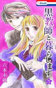 黒教師と暮らします【おまけ描き下ろし付き】 5巻