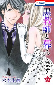 黒教師と暮らします【おまけ描き下ろし付き】 6巻