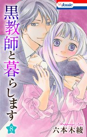 黒教師と暮らします【おまけ描き下ろし付き】 8巻