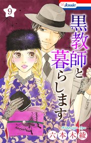 黒教師と暮らします【おまけ描き下ろし付き】 9巻