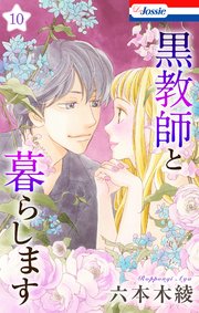 黒教師と暮らします【おまけ描き下ろし付き】 10巻