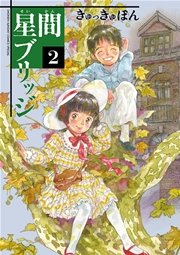 星間ブリッジ 2