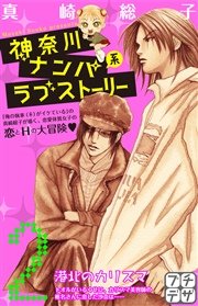 神奈川ナンパ系ラブストーリー プチデザ（2）