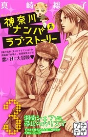 神奈川ナンパ系ラブストーリー プチデザ（3）