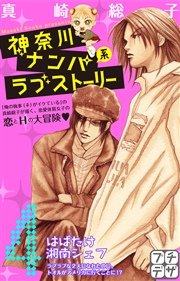 神奈川ナンパ系ラブストーリー プチデザ（4）