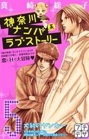 神奈川ナンパ系ラブストーリー プチデザ（5）