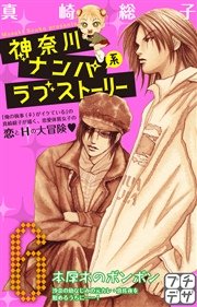 神奈川ナンパ系ラブストーリー プチデザ（6）
