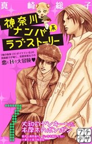神奈川ナンパ系ラブストーリー プチデザ（7）