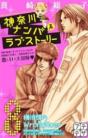 神奈川ナンパ系ラブストーリー プチデザ（8）