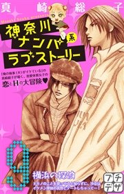 神奈川ナンパ系ラブストーリー プチデザ（9）