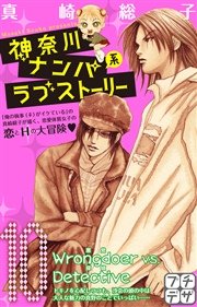 神奈川ナンパ系ラブストーリー プチデザ（10）