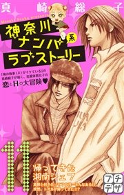 神奈川ナンパ系ラブストーリー プチデザ（11）