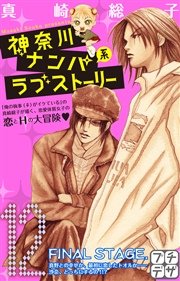 神奈川ナンパ系ラブストーリー プチデザ（12）