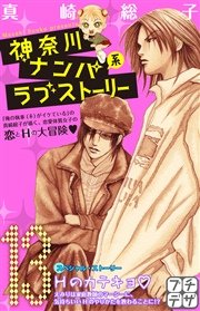 神奈川ナンパ系ラブストーリー プチデザ（13）