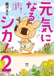 元気になるシカ！2　ひとり暮らし闘病中、仕事復帰しました