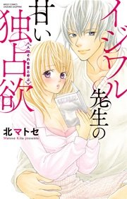 イジワル先生の甘い独占欲 ＜人はそれを愛と呼ぶ＞