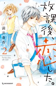 放課後、恋した。（2）