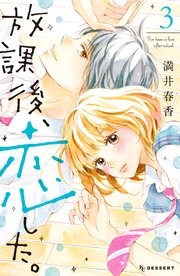 放課後、恋した。（3）