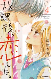 放課後、恋した。（4）