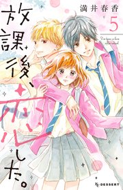 放課後、恋した。（5）