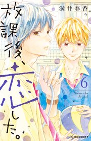 放課後、恋した。（6）