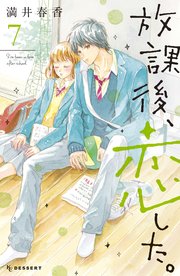 放課後、恋した。（7）