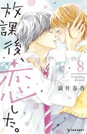 放課後、恋した。（8）