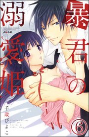 暴君の溺愛姫（分冊版） 【第6話】
