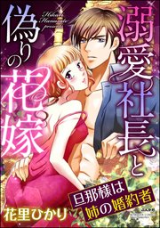 溺愛社長と偽りの花嫁 旦那様は姉の婚約者（分冊版） 【第10話】
