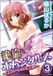 絶倫ホムンクルス～美男ハーレムを錬金!?～（分冊版） 【第3話】