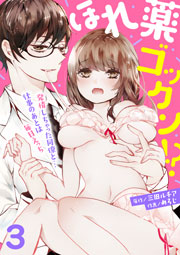 ほれ薬ゴックン!?～発情しちゃった同僚と…仕事のあとは毎日えっち～ 3巻
