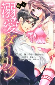 極上 溺愛ダーリン
