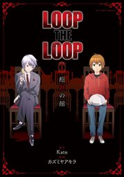 LOOP THE LOOP 飽食の館 分冊版 3巻