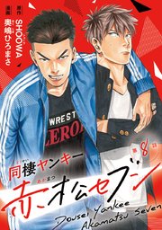 同棲ヤンキー赤松セブン #8
