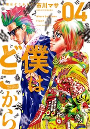 僕はどこから（4）