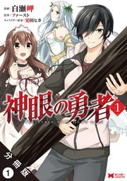 神眼の勇者(コミック) 分冊版