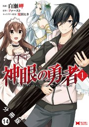 神眼の勇者（コミック） 分冊版 14巻