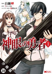 神眼の勇者（コミック） 分冊版 38巻