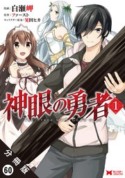 神眼の勇者（コミック） 分冊版 60巻