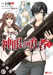 神眼の勇者（コミック） 分冊版 67巻