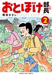 おとぼけ部長代理 2巻