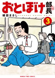 おとぼけ部長代理 3巻