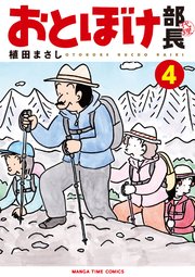 おとぼけ部長代理 4巻